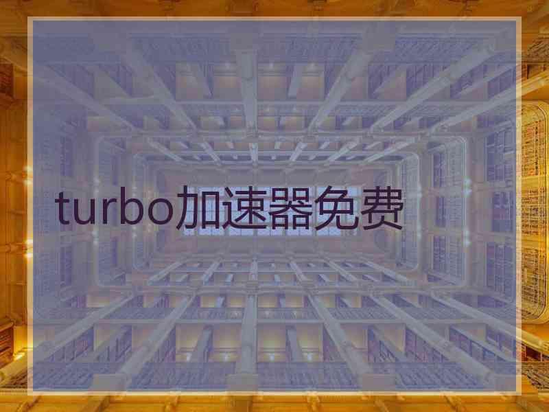 turbo加速器免费