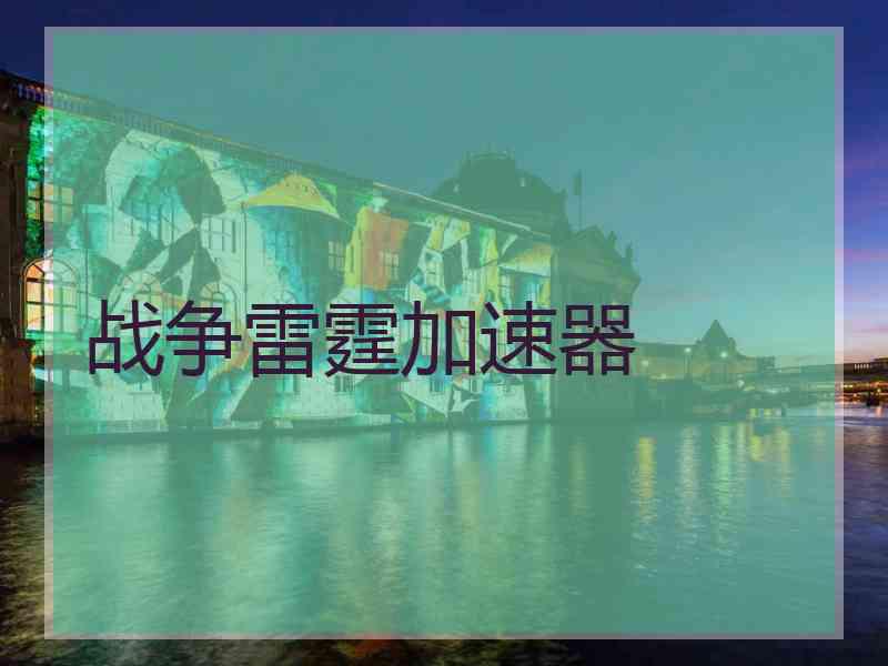 战争雷霆加速器