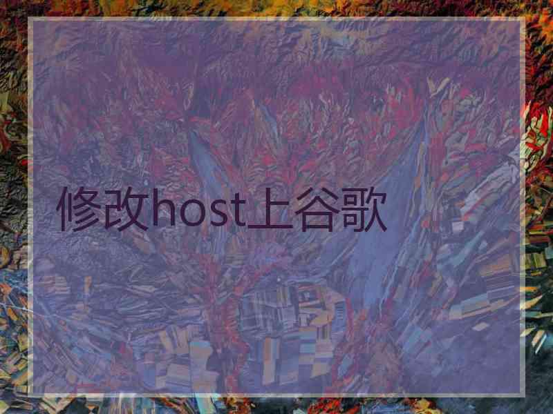 修改host上谷歌