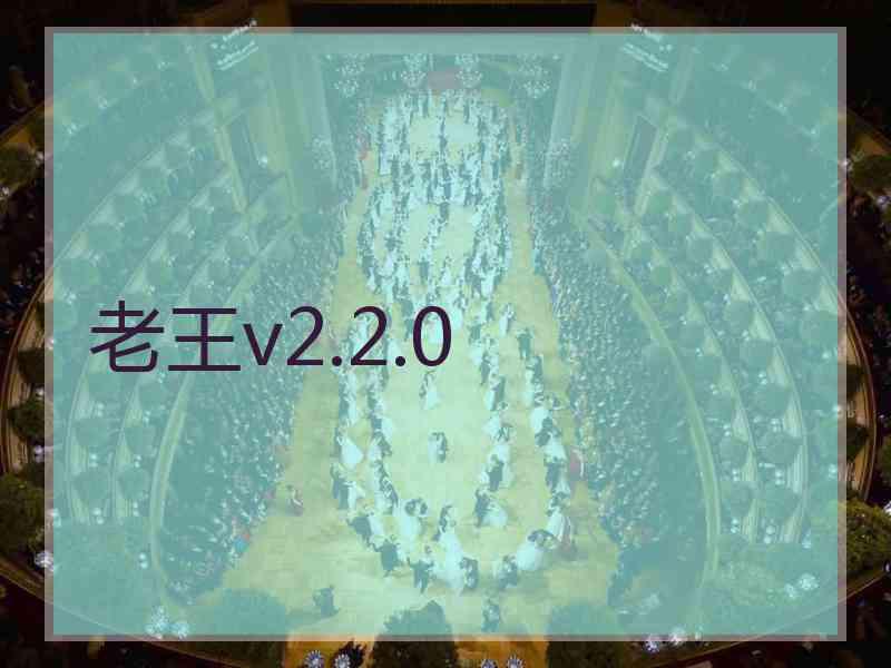 老王v2.2.0