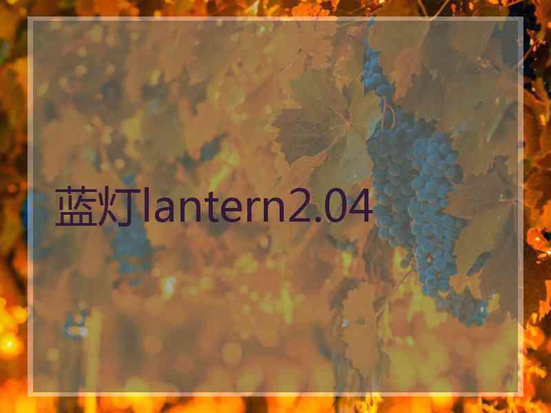 蓝灯lantern2.04