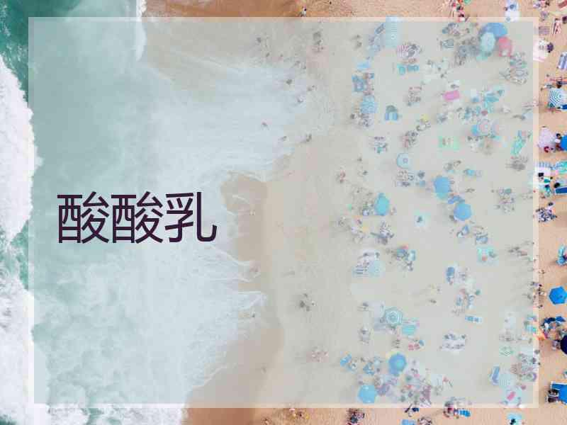 酸酸乳