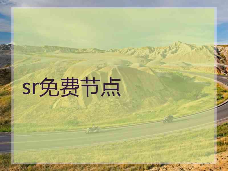sr免费节点