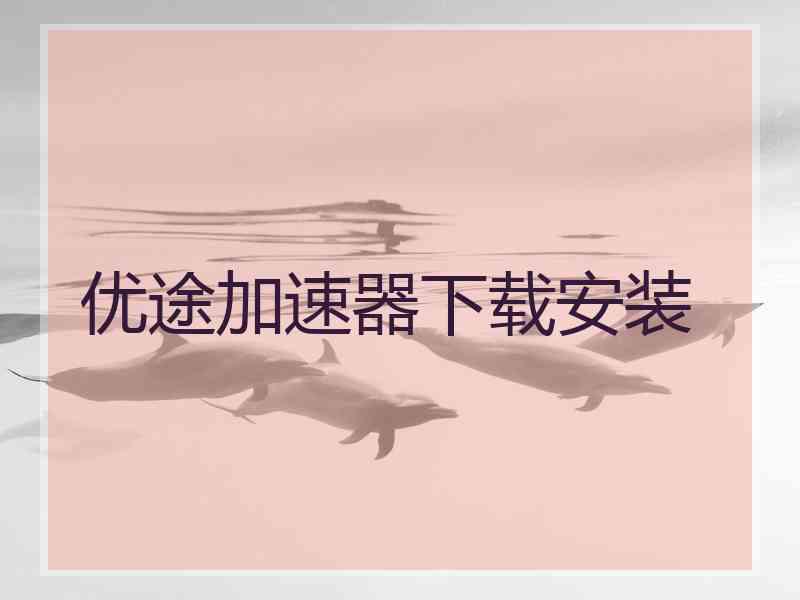 优途加速器下载安装