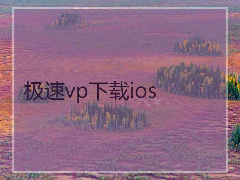 极速vp下载ios