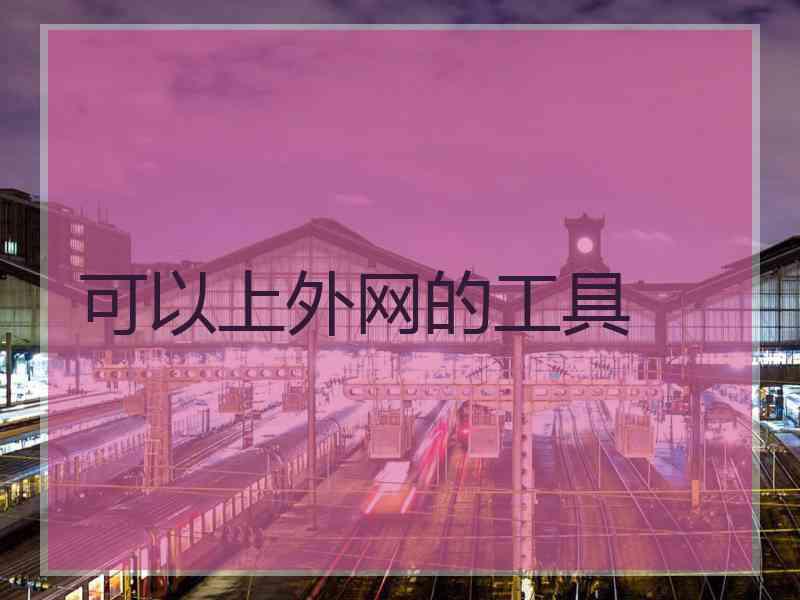 可以上外网的工具