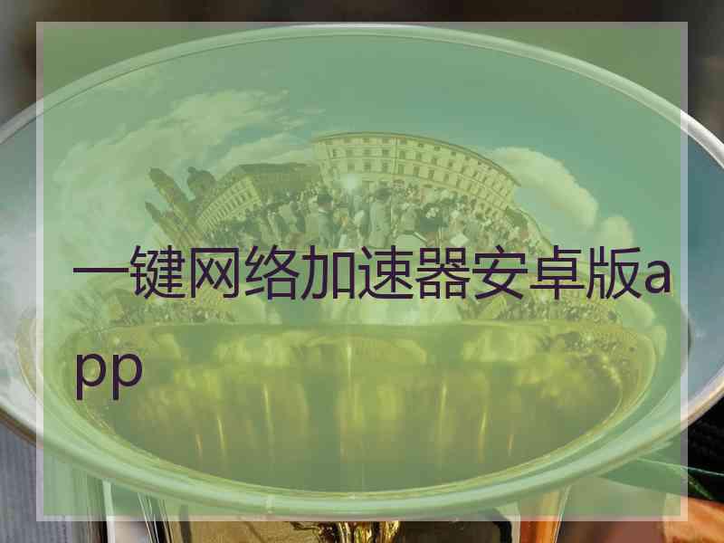 一键网络加速器安卓版app