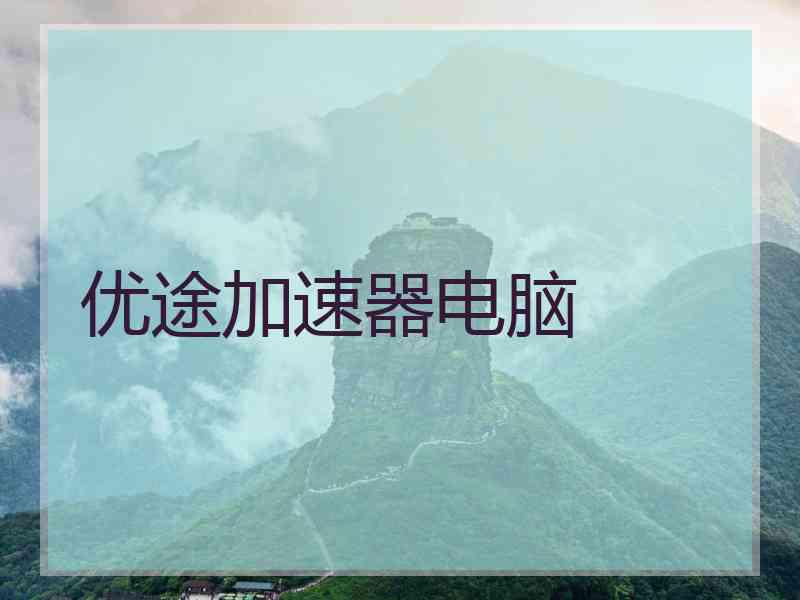 优途加速器电脑