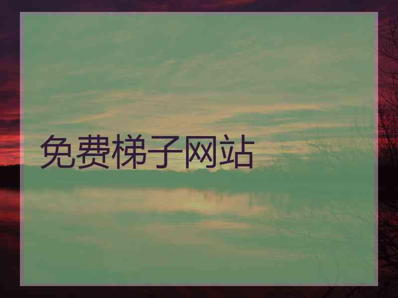 免费梯子网站
