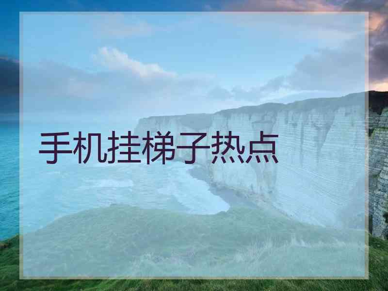 手机挂梯子热点