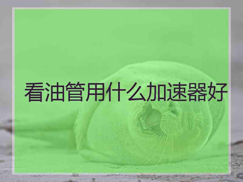 看油管用什么加速器好