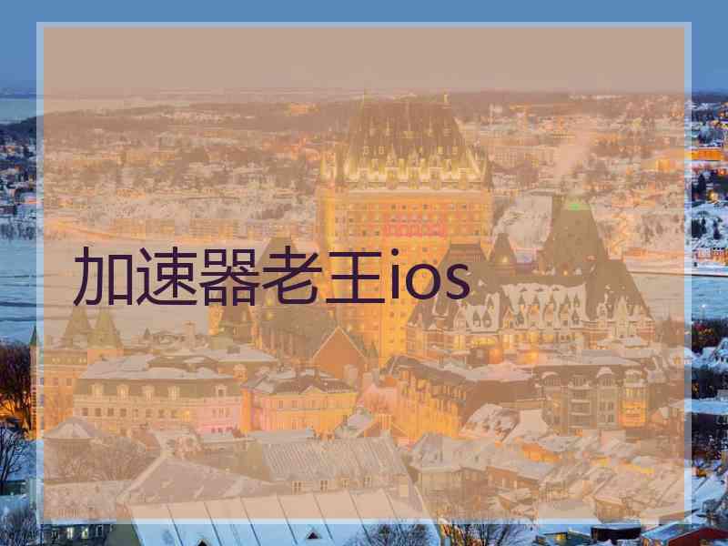 加速器老王ios