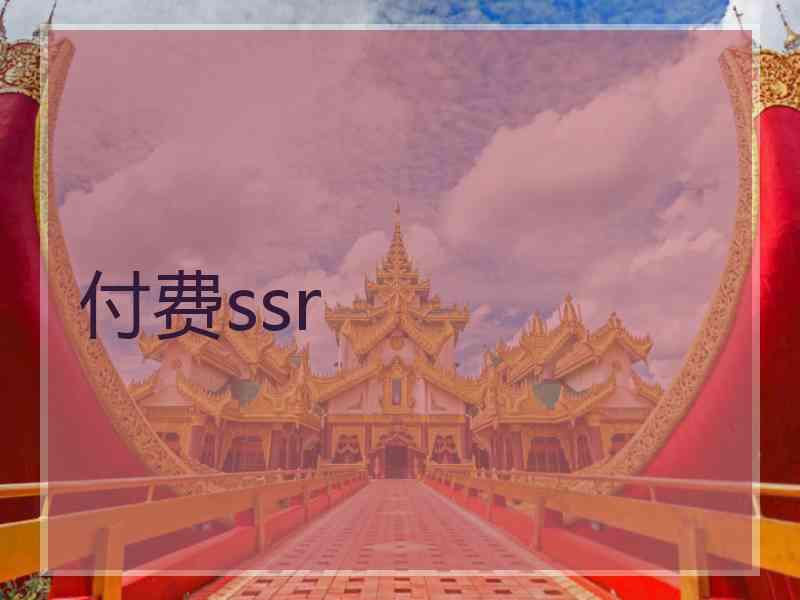 付费ssr