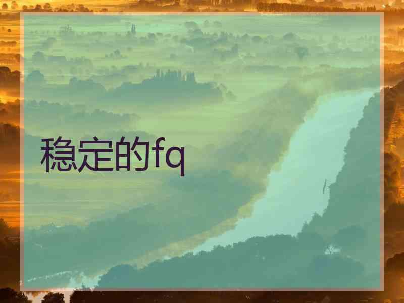 稳定的fq