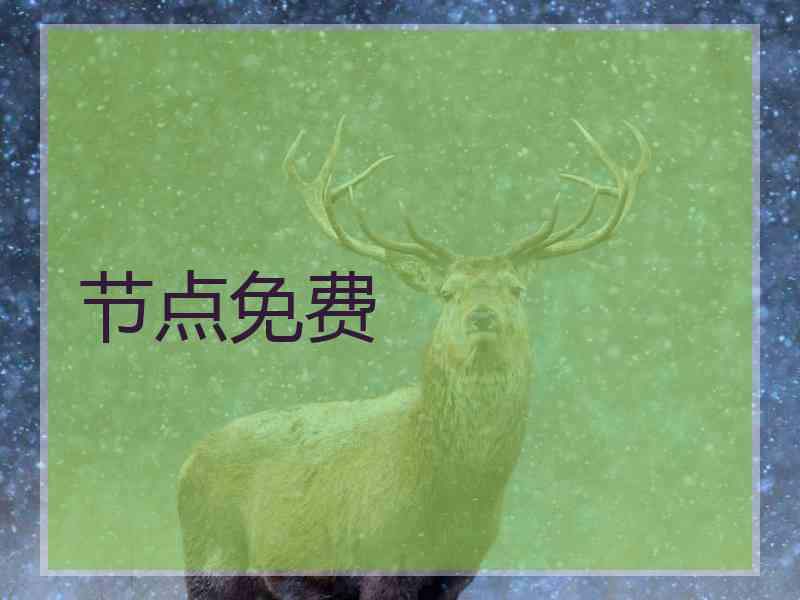 节点免费