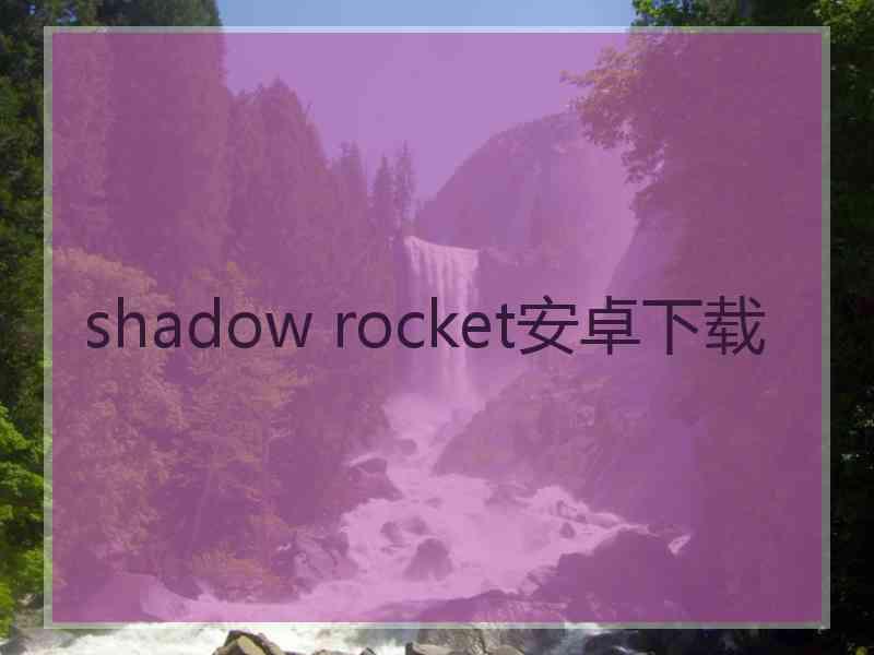 shadow rocket安卓下载