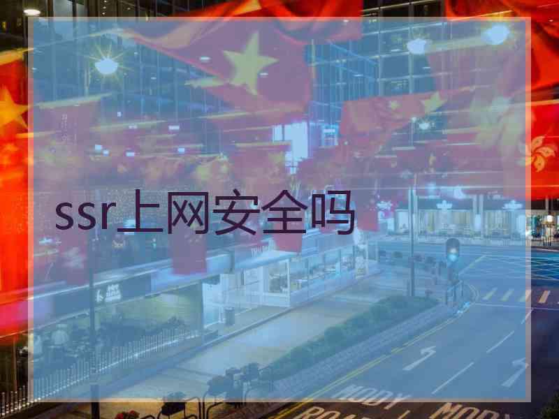 ssr上网安全吗