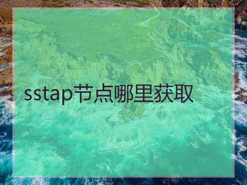sstap节点哪里获取