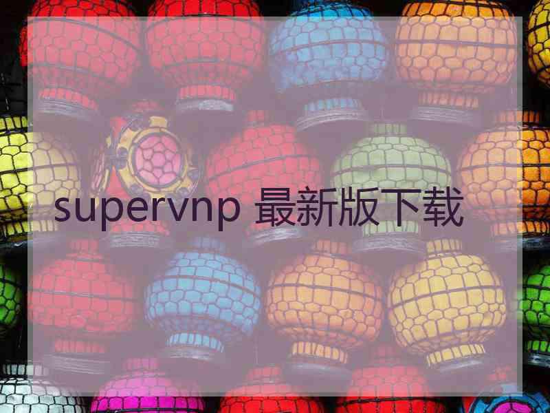 supervnp 最新版下载