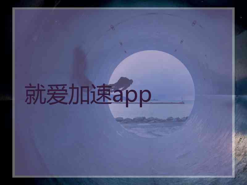 就爱加速app