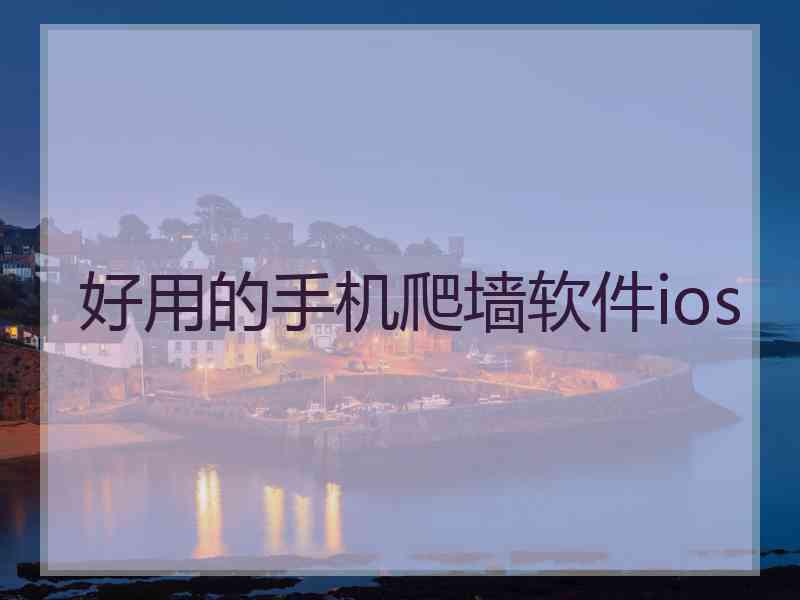 好用的手机爬墙软件ios