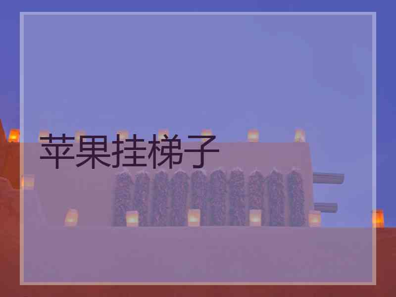 苹果挂梯子