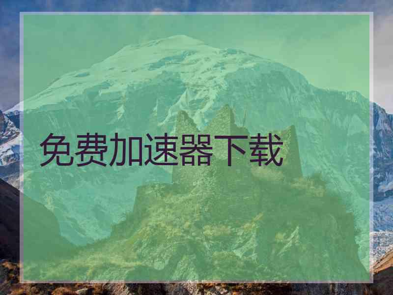 免费加速器下载