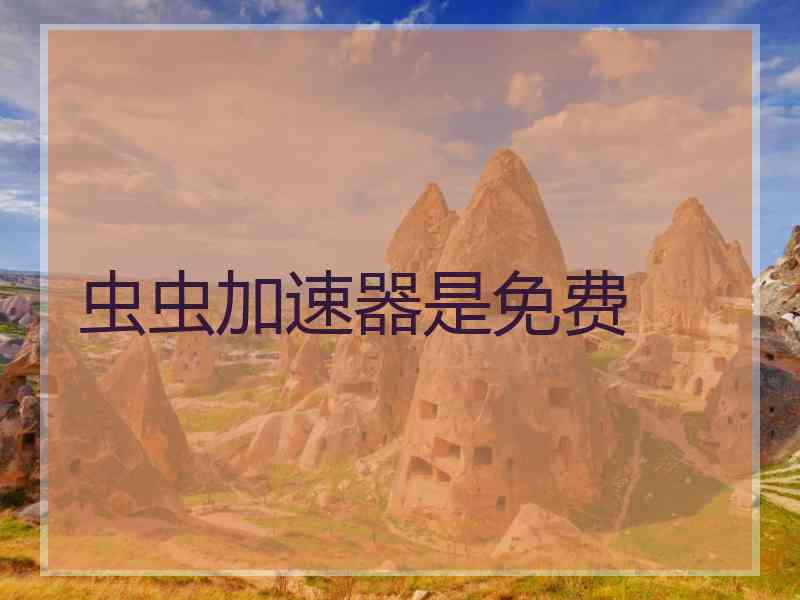 虫虫加速器是免费