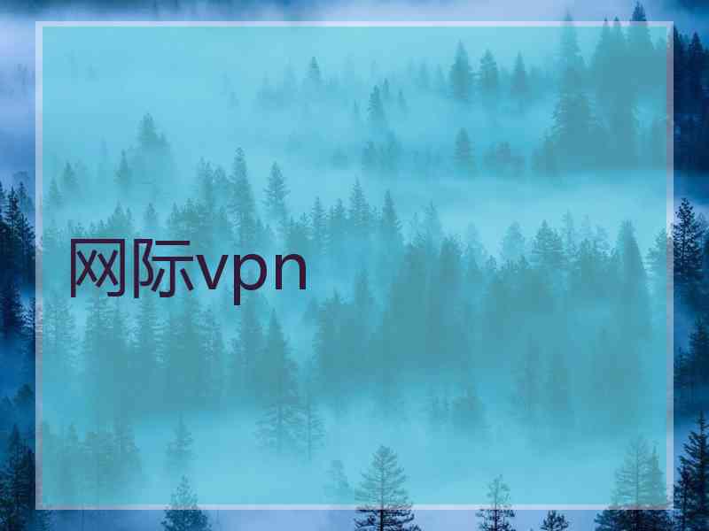网际vpn