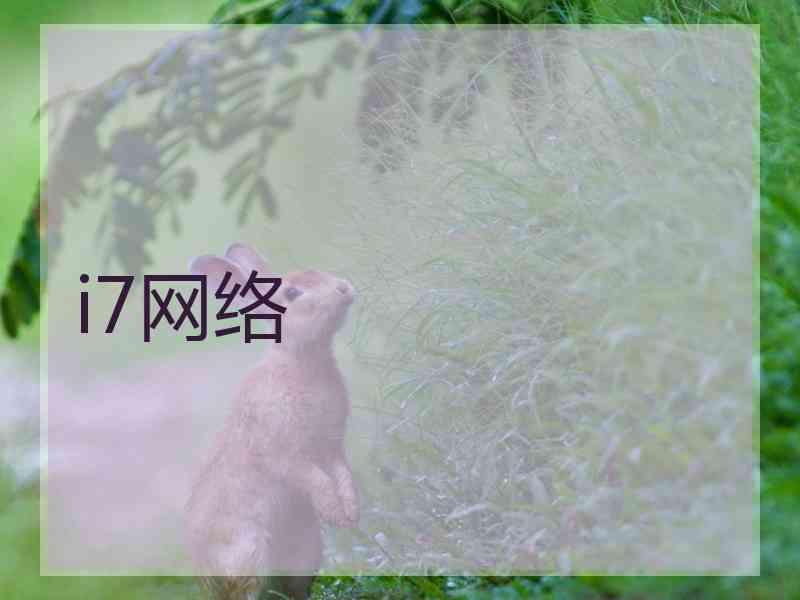 i7网络