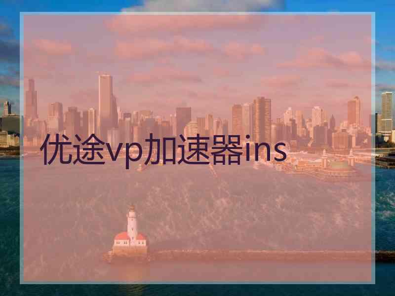 优途vp加速器ins