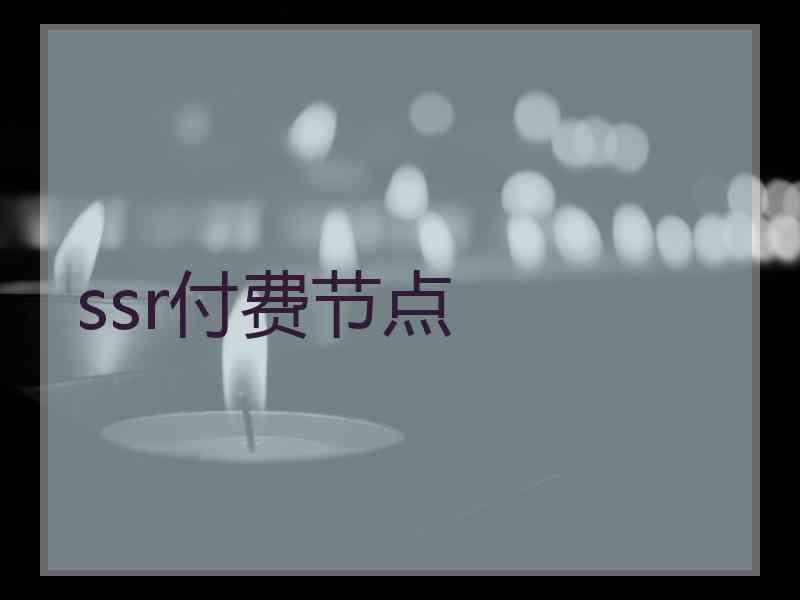 ssr付费节点