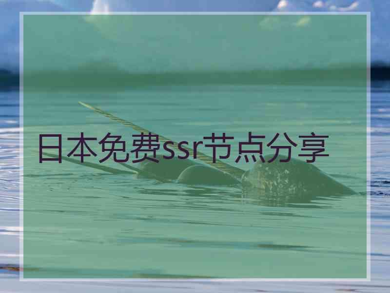 日本免费ssr节点分享