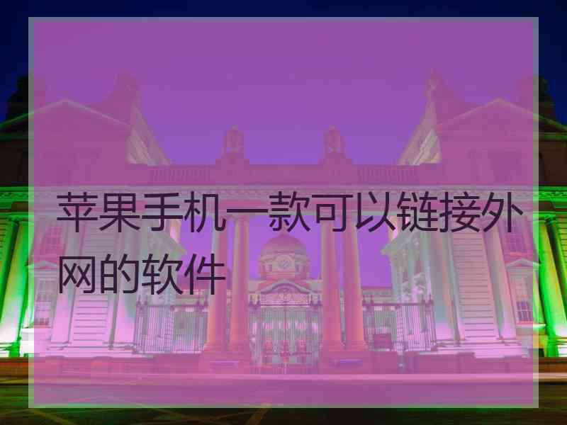 苹果手机一款可以链接外网的软件