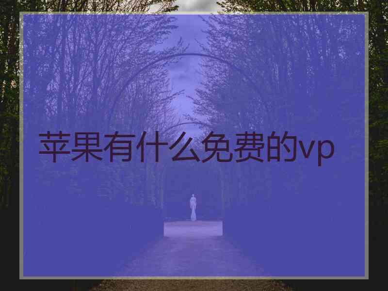 苹果有什么免费的vp