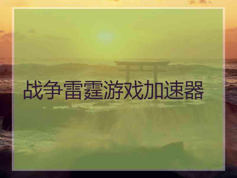 战争雷霆游戏加速器