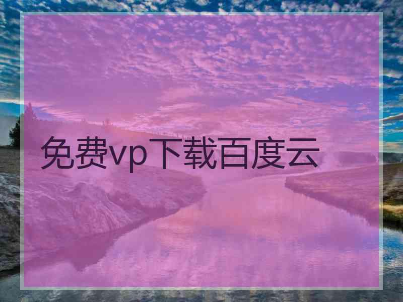 免费vp下载百度云