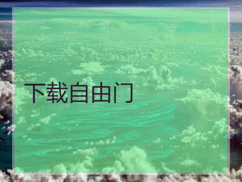 下载自由门