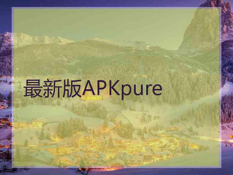 最新版APKpure