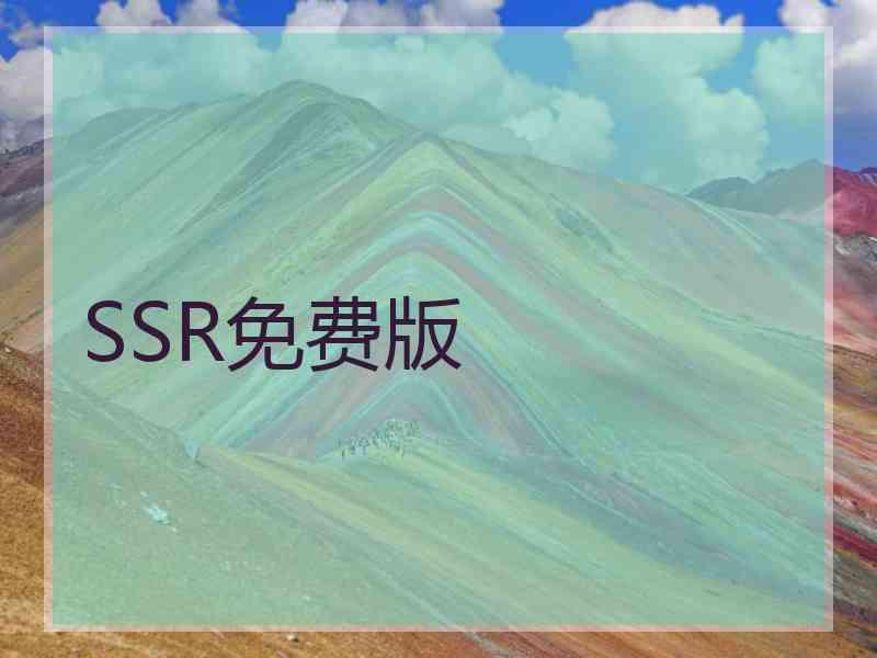 SSR免费版