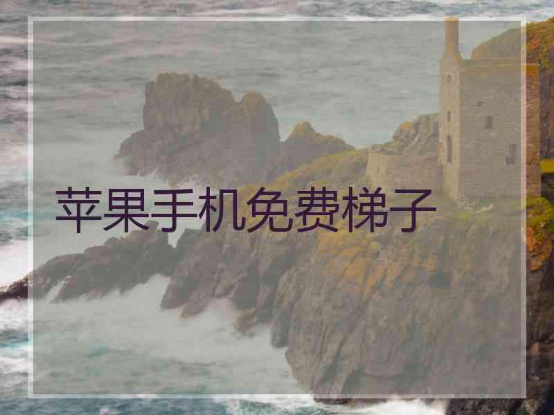 苹果手机免费梯子