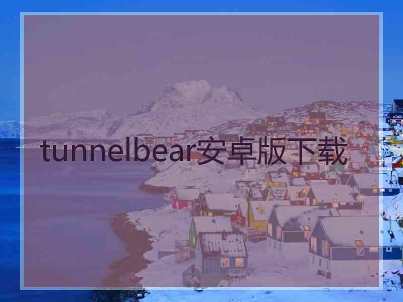 tunnelbear安卓版下载