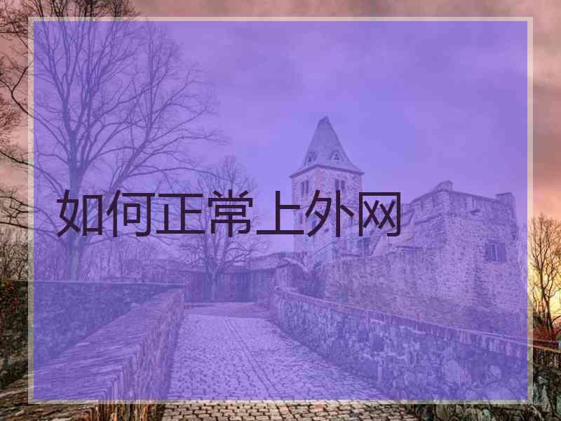 如何正常上外网