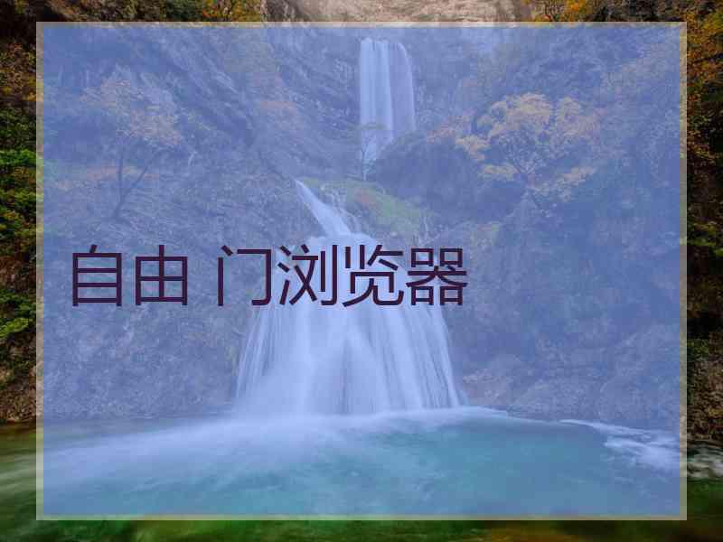 自由 门浏览器