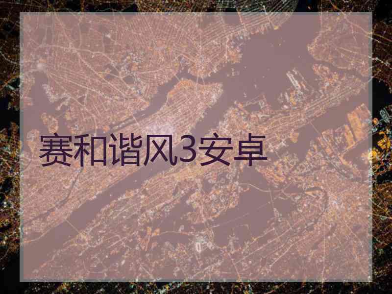 赛和谐风3安卓