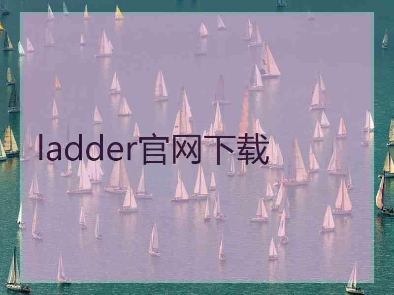 ladder官网下载