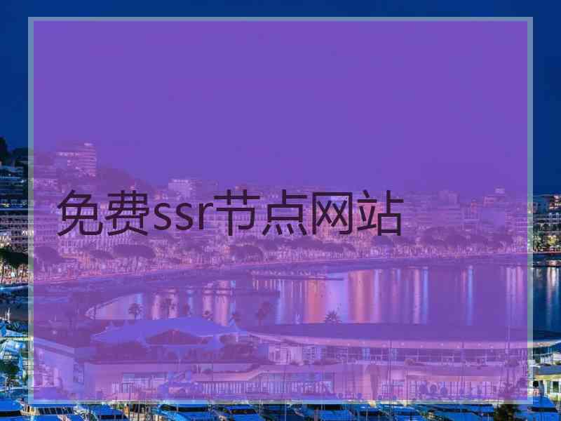 免费ssr节点网站