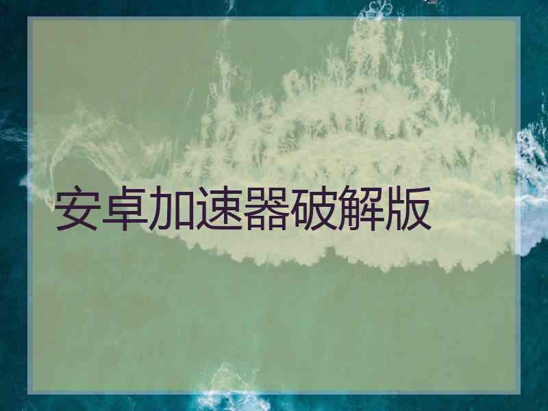 安卓加速器破解版
