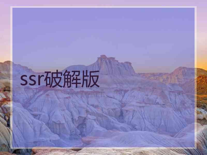 ssr破解版
