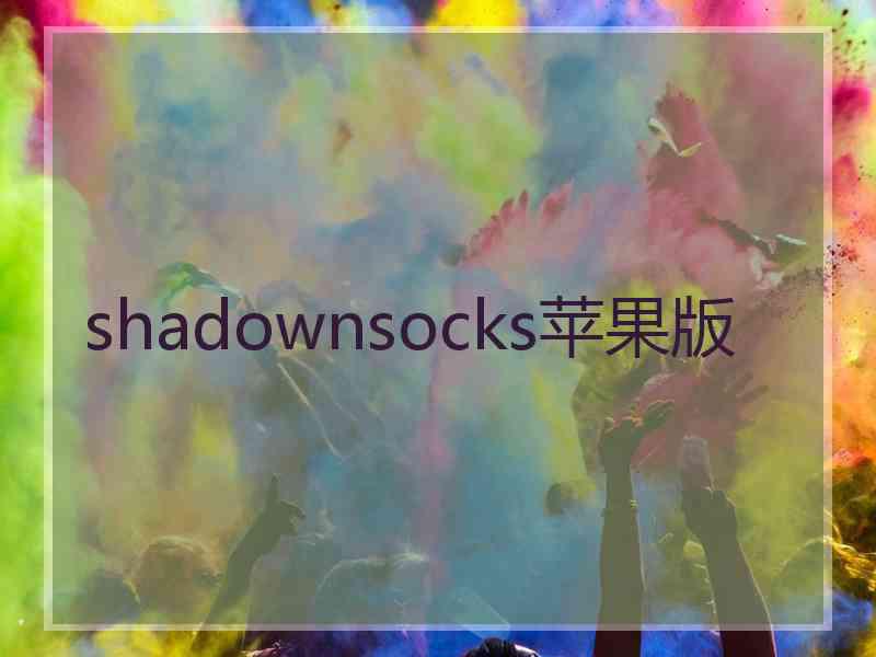 shadownsocks苹果版
